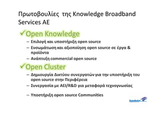 Πρωτοβουλίες της Knowledge Broadband
Services ΑΕ
 