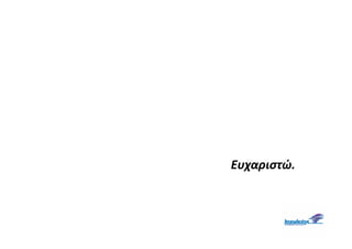 Ευχαιστώ.
 