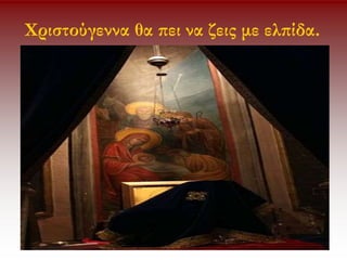 Χριστούγεννα θα πει να ζεις με ελπίδα.
 