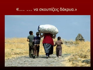 «… … να σκουπίζεις δάκρυα.»
 