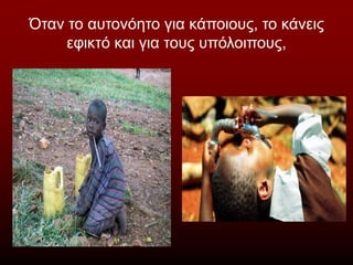 Όταν το αυτονόητο για κάποιους, το κάνεις
εφικτό και για τους υπόλοιπους,
 