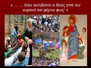 « … … όταν κατεβαίνει ο Θεός από τον
ουρανό και φέρνει φως: »
 