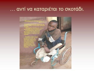 … αντί να καταριέται το σκοτάδι.
 