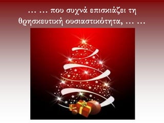 … … που συχνά επισκιάζει τη
θρησκευτική ουσιαστικότητα, … …
 