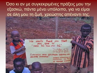 Όσο κι αν με συγκεκριμένες πράξεις μου την
εξασκώ, πάντα μένει υπόλοιπο, για να είμαι
σε όλη μου τη ζωή, χρεώστης απέναντι της.
 