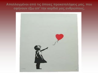 Απαλλαγμένοι από τις όποιες προκαταλήψεις μας, που
αφήνουν έξω απ’ την καρδιά μας ανθρώπους,
 