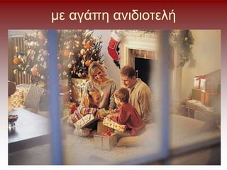 με αγάπη ανιδιοτελή
 