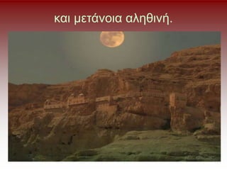 και μετάνοια αληθινή.
 