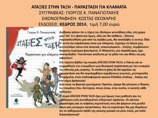 ΑΤΑΞΙΕΣ ΣΤΗΝ ΤΑΞΗ - ΠΑΡΑΣΤΑΣΗ ΓΙΑ ΚΛΑΜΑΤΑ
ΣΥΓΓΡΑΦΕΑΣ: ΓΙΩΡΓΟΣ Κ. ΠΑΝΑΓΙΩΤΑΚΗΣ
ΕΙΚΟΝΟΓΡΑΦΗΣΗ: ΚΩΣΤΑΣ ΘΕΟΧΑΡΗΣ
ΕΚΔΟΣΕΙΣ: ΚΕΔΡΟΣ 2014, τιμή 7,00 ευρώ
• Διάβασα κάπου ότι η τέχνη του θεάτρου γεννήθηκε εδώ, στη χώρα
μας! Απ’ ό,τι φαίνεται όμως, εδώ και θα πεθάνει… Όποιος
παρακολουθήσει μία από τις πρόβες μας, θα καταλάβει τι εννοώ. Όλα
σ’ αυτή την παράσταση είναι για κλάματα. Ξεχνάμε τα λόγια μας,
κουτουλάμε πάνω στα σκηνικά, τσακωνόμαστε… Επίσης, συμβαίνουν
διαρκώς περίεργα φαινόμενα. Ο Μπρούνο, για παράδειγμα, έχει
αποτρελαθεί. Ταυτίστηκε απόλυτα με το ρόλο του και θέλει να μας
αφανίσει!
• Στο πέμπτο βιβλίο της σειράς ATAΞΙΕΣ ΣΤΗΝ ΤΑΞΗ, ο Πάνος και οι
συμμαθητές του ετοιμάζουν μια θεατρική παράσταση με την ευκαιρία
της εθνικής μας γιορτής. Το απόλυτο χάος δε θα αργήσει να
επικρατήσει και θα περιλαμβάνει παράξενους οιωνούς, μυστηριώδη
ατυχήματα, έναν ποδοσφαιρικό αγώνα Ελλάδας-Ιταλίας… Ακόμη και
τον κόμη Δράκουλα!
Δύο είναι τα βασικά ερωτήματα: Πρώτον, άραγε θα γλιτώσει ο θίασος
τις ντομάτες; Και, δεύτερον, ποιος είναι, στην ουσία, ο νικητής κάθε
πολέμου;
• Η σειρά ΑΤΑΞΙΕΣ ΣΤΗΝ ΤΑΞΗ έχει για ήρωες τους μαθητές και τις
μαθήτριες ενός συνηθισμένου ελληνικού σχολείου. Οι αστείοι
χαρακτήρες και οι κεφάτες περιπέτειές τους θα φέρουν στο μυαλό
όλων μας γνώριμες καταστάσεις. Και το κυριότερο: θα μας θυμίζουν
ότι το καθημερινό ταξίδι της γνώσης μπορεί να γίνει πολύ, μα πολύ
διασκεδαστικό!
 