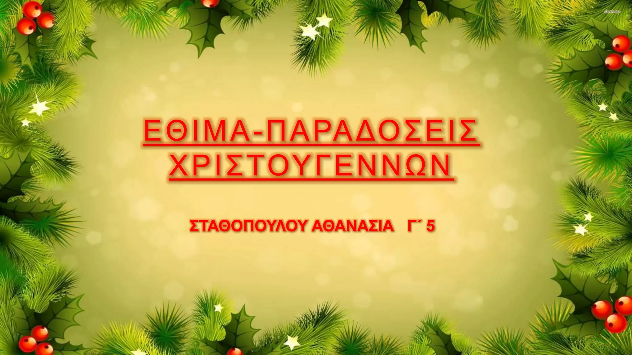 ΕΘΙΜΑ-ΠΑΡΑΔΟΣΕΙΣ
ΧΡΙΣΤΟΥΓΕΝΝΩΝ
ΣΤΑΘΟΠΟΥΛΟΥ ΑΘΑΝΑΣΙΑ Γ΄ 5
 