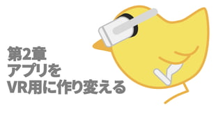 第2章
アプリを
VR用に作り変える
 