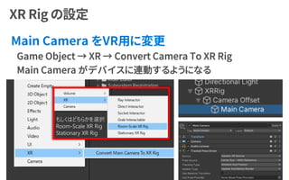 もしくはどちらかを選択
Room-Scale XR Rig
Stationary XR Rig
 