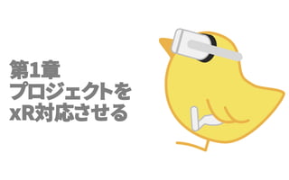 第1章
プロジェクトを
xR対応させる
 