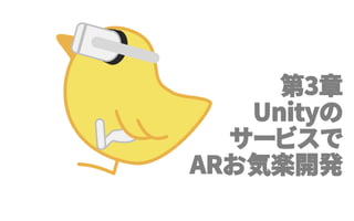 第3章
Unityの
サービスで
ARお気楽開発
 