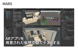 ARアプリを
用意された仮想空間でテストする
 