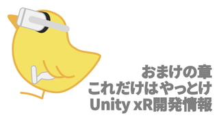 おまけの章
これだけはやっとけ
Unity xR開発情報
 