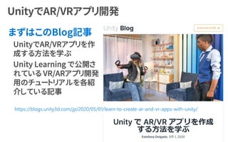 https://blogs.unity3d.com/jp/2020/05/01/learn-to-create-ar-and-vr-apps-with-unity/
 