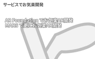 AR Foundation でお気楽AR開発
MARS で更にお気楽AR開発
 