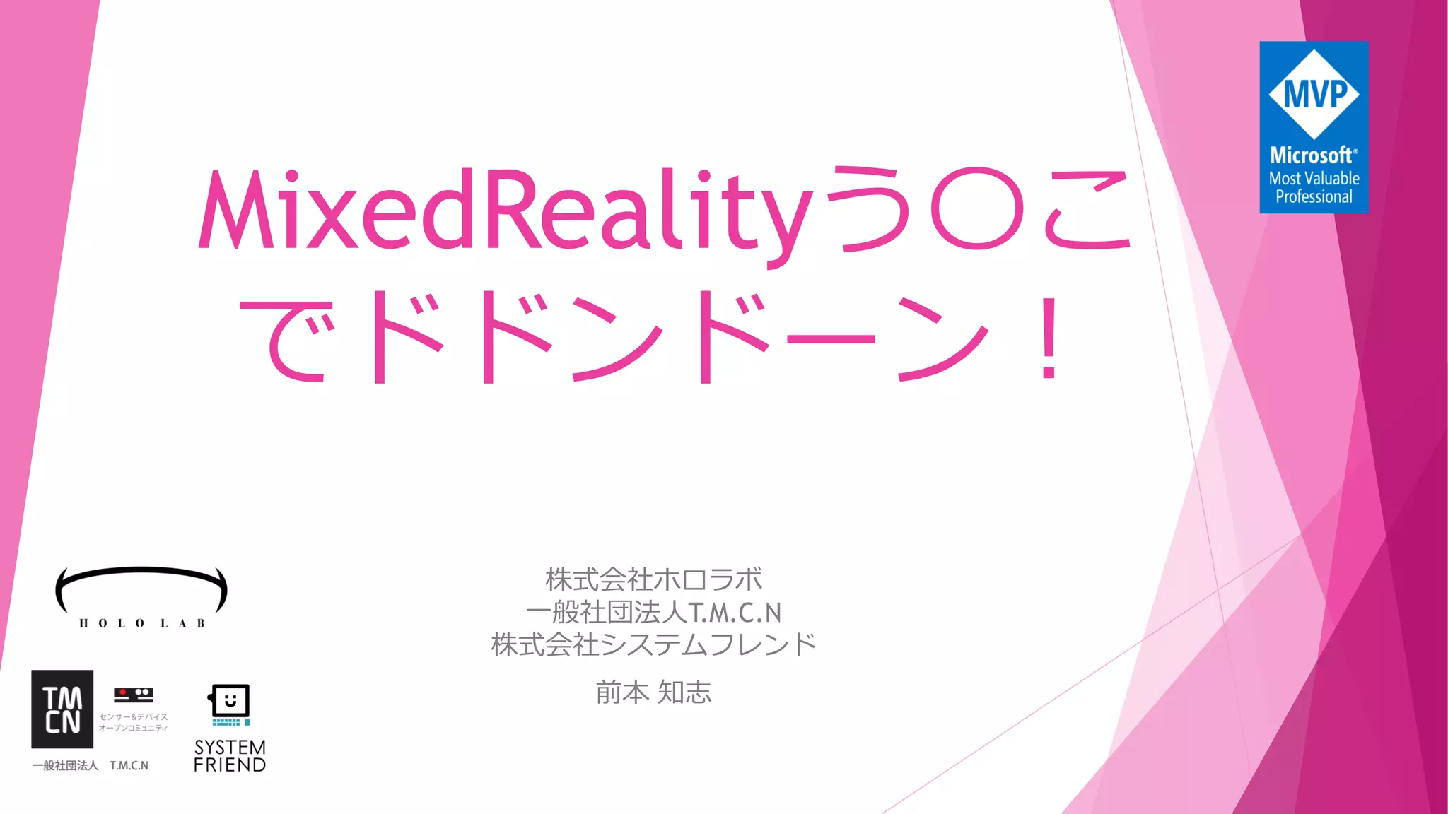 MixedRealityう〇こ
でドドンドーン！
株式会社ホロラボ
一般社団法人T.M.C.N
株式会社システムフレンド
前本 知志
 