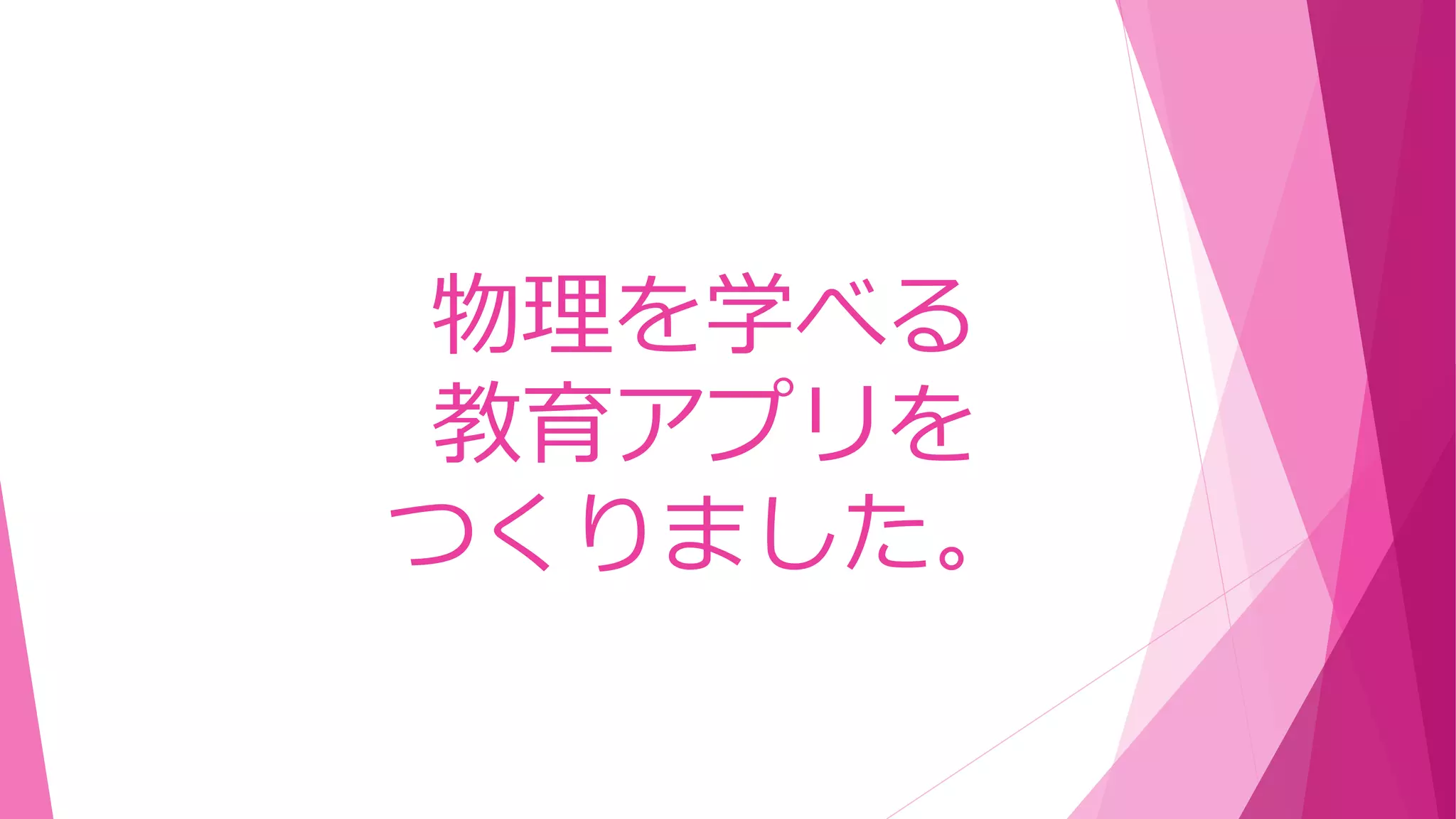物理を学べる
教育アプリを
つくりました。
 