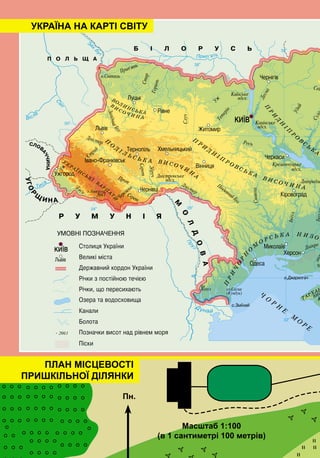 С а
Ча а
У
Масштаб 1:100
(в 1 сантиметрі 100 метрів)
УКРАЇНА НА КАРТІ СВІТУ
ПЛАН МІСЦЕВОСТІ
ПРИШКІЛЬНОЇ ДІЛЯНКИ
Пн.
 