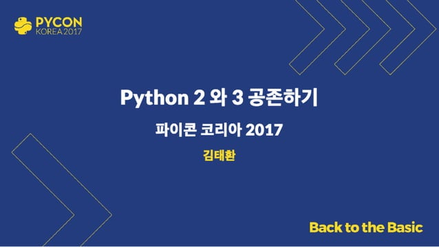 Python 2 와 3 공존하기 | PPT