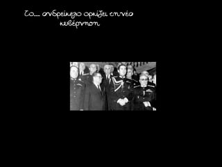 Το... ανδρείκελο ορκίζει τη νέα
          κυβέρνηση
 