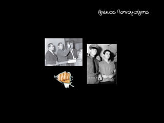 Αλέκος Παναγούλης
 