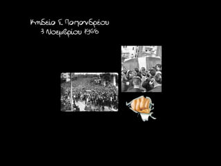 Κηδεία Γ. Παπανδρέου
  3 Νοεμβρίου 1968
 