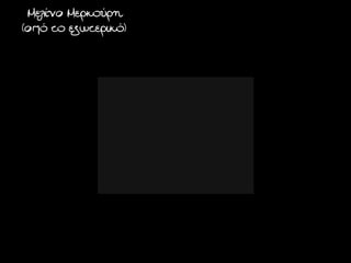 Μελίνα Μερκούρη
(από το εξωτερικό)
 