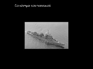 Το κίνημα του ναυτικού
 