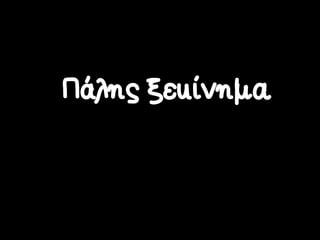 Πάλης ξεκίνηµα
 