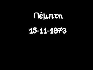 Πέµπτη
15-11-1973
 
