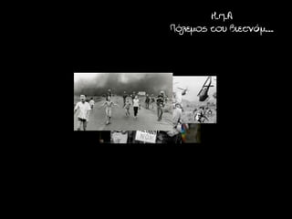 Η.π.Α
Πόλεμος του Βιετνάμ...
 