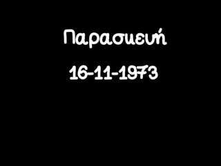 Παρασκευή
16-11-1973
 