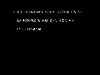 ΟΛΟΙ ΕΝΩΜΕΝΟΙ ΣΤΟΝ ΑΓΩΝΑ ΓΙΑ ΤΗ

 ΔΗΜΟΚΡΑΤΙΑ ΚΑΙ ΤΗΝ ΕΘΝΙΚΗ

 ΑΝΕΞΑΡΤΗΣΙΑ
 
