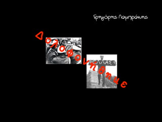 Γρηγόρης Λαμπράκης

Δ
    ολ
         οφ
              ον
                   ήθ
                        ηκ
                             ε
 