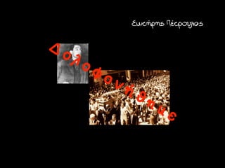 Σωτήρης Πέτρουλας

Δ
    ολ
         οφ
              ον
                   ήθ
                        ηκ
                             ε
 