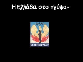 Η Ελλάδα στο «γύψο»
 