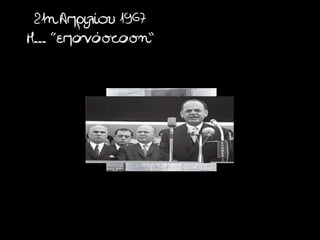 21η Απριλίου 1967
Η... “επανάσταση”
 