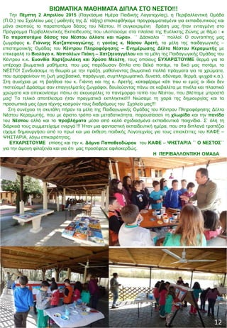 ΒΙΩΜΑΤΙΚΑ ΜΑΘΗΜΑΤΑ ΔΙΠΛΑ ΣΤΟ ΝΕΣΤΟ!!!
Την Πέμπτη 2 Απριλίου 2015 (Παγκόσμια Ημέρα Παιδικής Λογοτεχνίας), η Περιβαλλοντική Ομάδα
(Π.Ο.) του Σχολείου μας ( μαθητές της Δ΄ τάξης) επισκεφθήκαμε προγραμματισμένα για εκπαιδευτικούς και
μόνο σκοπούς το παραποτάμιο δάσος του Νέστου. Η συγκεκριμένη δράση μας ήταν ενταγμένη στο
Πρόγραμμα Περιβαλλοντικής Εκπαίδευσης που υλοποιούμε στα πλαίσια της Ευέλικτης Ζώνης με θέμα : «
Το παραποτάμιο δάσος του Νέστου άλλοτε και τώρα». ΄΄ Δάσκαλοι ΄΄ πολλοί: Ο συντοπίτης μας
ζωγράφος κ. Γιάννης Κοτζαπαναγιώτης, η γονέας κ. Νάσου Αρετή, τα μέλη της παιδαγωγικής –
επιστημονικής Ομάδας του Κέντρου Πληροφόρησης – Ενημέρωσης Δέλτα Νέστου Κεραμωτής με
επικεφαλή το Βιολόγο κ. Ναπολέων Πιάκη – Χατζηευαγγέλου και τα μέλη της Παιδαγωγικής Ομάδας του
Κέντρου κ.κ. Ευανθία Χαρτζουλάκη και Χρύσα Μελέτη, τους οποίους ΕΥΧΑΡΙΣΤΟΥΜΕ θερμά για τα
υπέροχα βιωματικά μαθήματα, που μας παρέδωσαν δίπλα στο θεϊκό ποτάμι, το δικό μας ποτάμι, το
ΝΕΣΤΟ! Συνδυάσαμε τη θεωρία με την πράξη, μαθαίνοντας βιωματικά πολλά πράγματα για τα χρώματα,
που ομορφαίνουν τη ζωή μας(βασικά, παράγωγα, συμπληρωματικά, δυνατά, αδύναμα, θερμά, ψυχρά κ.α.).
Στη συνέχεια με τη βοήθεια του κ. Γιάννη και της κ. Αρετής, καταφέραμε κάτι που κι εμείς οι ίδιοι δεν
πιστεύαμε! Δράσαμε σαν επαγγελματίες ζωγράφοι, δουλεύοντας πάνω σε καβαλέτα με πινέλα και πλαστικά
χρώματα και απεικονίσαμε πάνω σε ακουαρέλες το πανέμορφο τοπίο του Νέστου, που βλέπαμε μπροστά
μας! Το τελικό αποτέλεσμα ήταν πραγματικά εκπληκτικό!!! Νιώσαμε τη χαρά της δημιουργίας και τα
προσωπικά μας έργα τέχνης κοσμούν τους διαδρόμους του Σχολείο μας!!!
Στη συνέχεια τη σκυτάλη πήραν τα μέλη της Παιδαγωγικής Ομάδας του Κέντρου Πληροφόρησης Δέλτα
Νέστου Κεραμωτής, που με άριστο τρόπο και μεταδοτικότητα, παρουσίασαν τη χλωρίδα και την πανίδα
του Νέστου αλλά και τα προβλήματα μέσα από καλά σχεδιασμένα εκπαιδευτικά παιχνίδια. Σ’ όλη τη
διάρκειά τους συμμετείχαμε ενεργά !!! Ήταν μια φανταστική εκπαιδευτική ημέρα, που στα διπλανά τραπέζια
είχαμε δημιουργήσει από το πρωί και μια έκθεση παιδικής Λογοτεχνίας για τους επισκέπτες του ΚΑΦΕ –
ΨΗΣΤΑΡΙΑ, λόγω επικαιρότητας.
ΕΥΧΑΡΙΣΤΟΥΜΕ επίσης και την κ. Δόμνα Παπαθεοδώρου του ΚΑΦΕ – ΨΗΣΤΑΡΙΑ ΄΄ Ο ΝΕΣΤΟΣ΄΄
για την άψογη φιλοξενία και για ότι μας προσέφερε αφιλοκερδώς.
Η ΠΕΡΙΒΑΛΛΟΝΤΙΚΗ ΟΜΑΔΑ
12
 