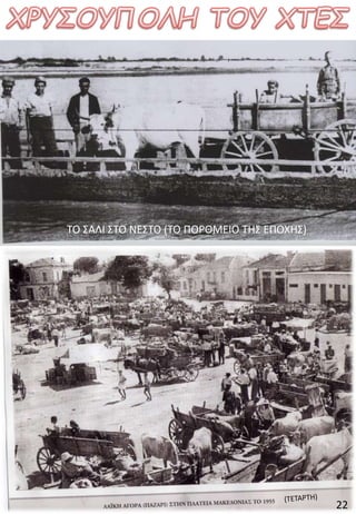 22
ΤΟ ΣΑΛΙ ΣΤΟ ΝΕΣΤΟ (ΤΟ ΠΟΡΘΜΕΙΟ ΤΗΣ ΕΠΟΧΗΣ)
 