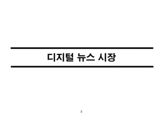 디지털 뉴스 시장 
2 
 