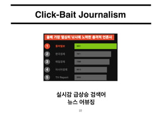 Click-Bait Journalism 
실시감 급상승 검색어! 
뉴스 어뷰징 
22 
 