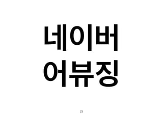 네이버! 
어뷰징 
23 
 