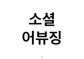 소셜! 
어뷰징 
25 
 
