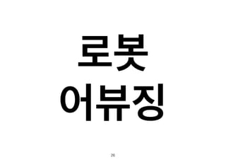 로봇! 
어뷰징 
26 
 
