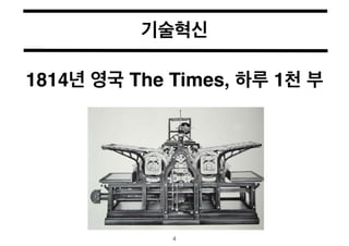 기술혁신 
1814년 영국 The Times, 하루 1천 부 
4 
 