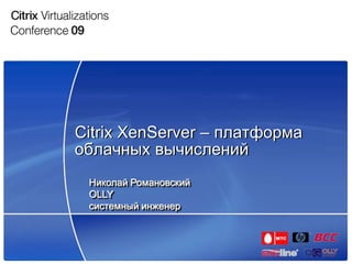 Citrix XenServer – платформа
облачных вычислений
 Николай Романовский
 OLLY
 системный инженер
 