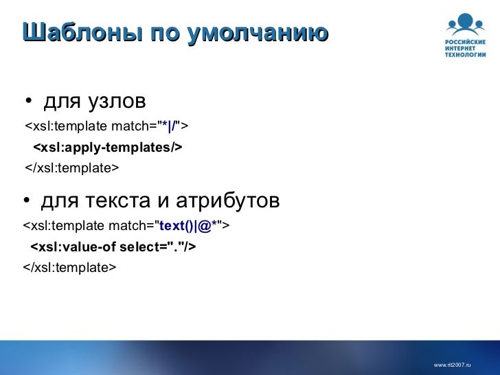 xsl template match комфортная разработка сайтов на xsl надежда строганкова xsl template match комфортная разработка сайтов на xsl надежда строганкова